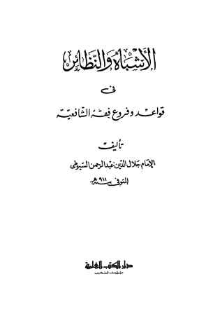 الأشباه والنظائر في قواعد وفروع فقه الشافعية